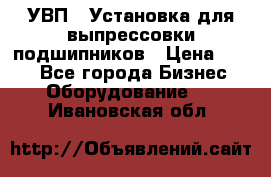 УВП-1 Установка для выпрессовки подшипников › Цена ­ 111 - Все города Бизнес » Оборудование   . Ивановская обл.